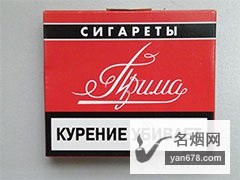 普瑞玛(红)俄罗斯含税无嘴版香烟价格表（多少钱一包）